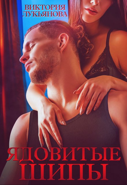 Ядовитые шипы Виктория Лукьянова