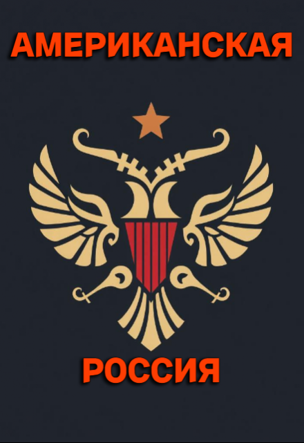 Американская — Россия Михаил Найденов