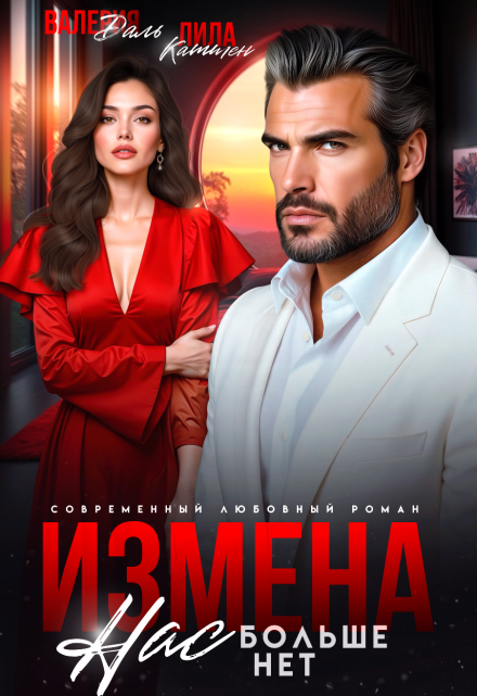 Измена. Нас больше нет, предатель Валерия Даль