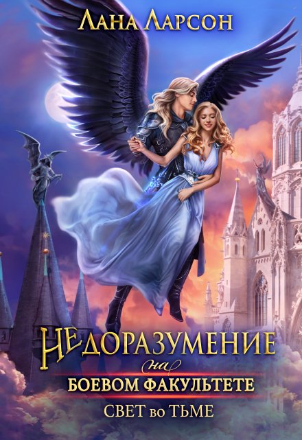 Недоразумение на боевом факультете. Свет во тьме. Книга 2 Лана Ларсон