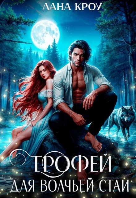 Трофей для волчьей стаи Лана Кроу