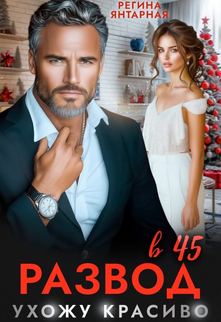 Развод в 45. Ухожу (не) красиво Регина Янтарная