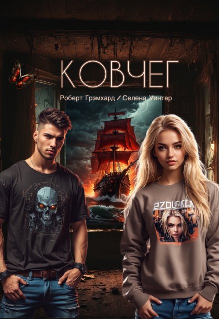 Ковчег Роберт Грэмхард