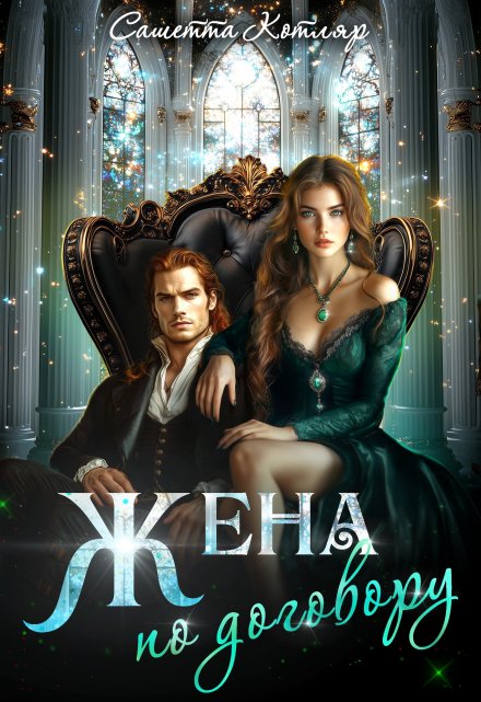 Жена по договору Сашетта Котляр