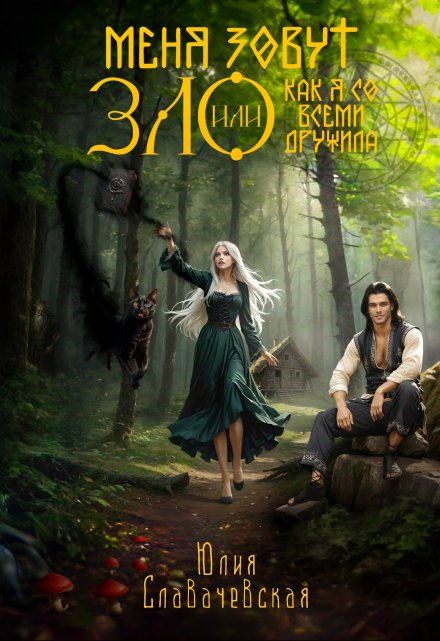 Меня зовут Зло, или как я со всеми дружила Юлия Славачевская