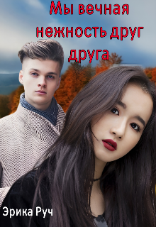 Мы вечная нежность друг друга Эрика Руч