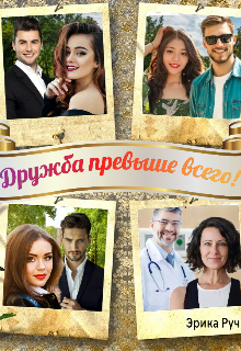 Дружба превыше всего! Эрика Руч