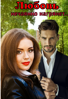 Любовь нечаянно нагрянет… Эрика Руч