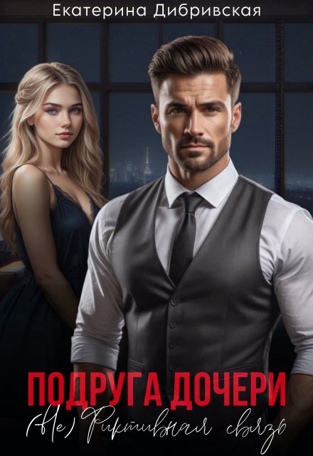 Подруга дочери. ( Не) Фиктивная связь Екатерина Дибривская