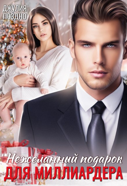 Нежеланный подарок для миллиардера Джулия Поздно