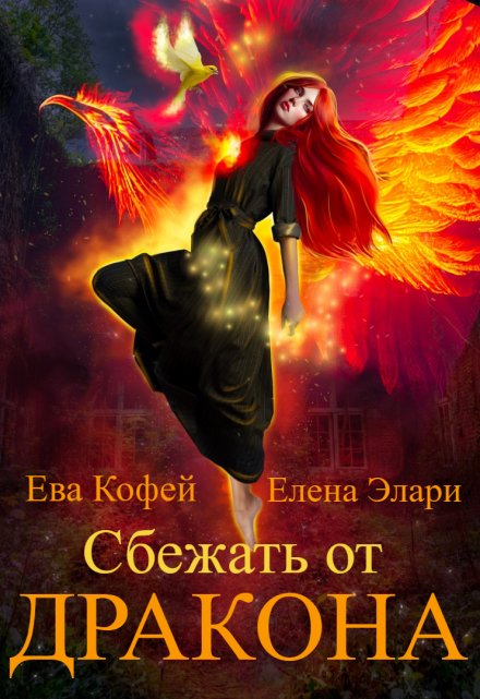 Сбежать от Дракона Ева Кофей
