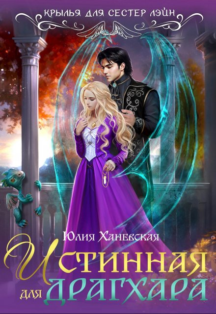 Истинная для драгхара Юлия Ханевская