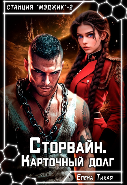 Сторвайн. Карточный долг Елена Тихая