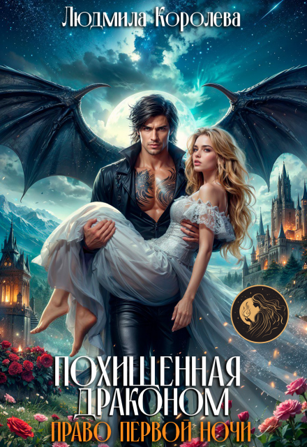 Похищенная драконом. Право первой ночи Людмила Королева