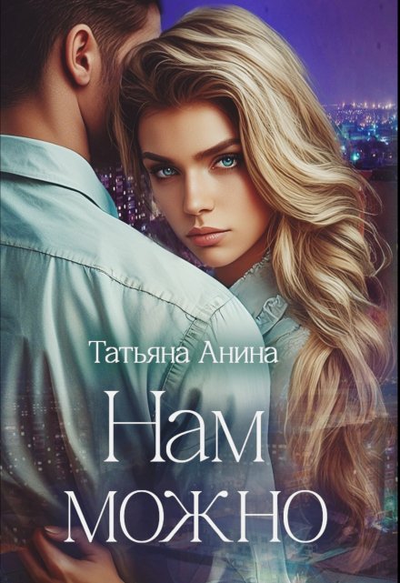 Нам можно Татьяна Анина