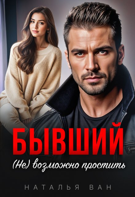Бывший. (не) возможно простить Наталья Ван