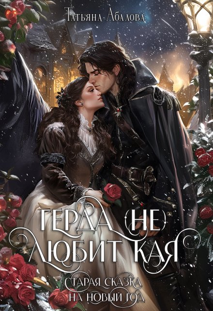 Герда (не) любит Кая. Старая сказка на Новый год Татьяна Абалова