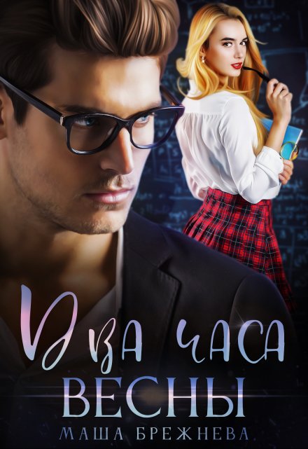 Два часа весны Маша Брежнева