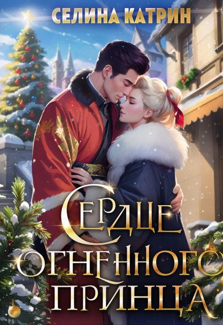 Сердце огненного принца Селина Катрин