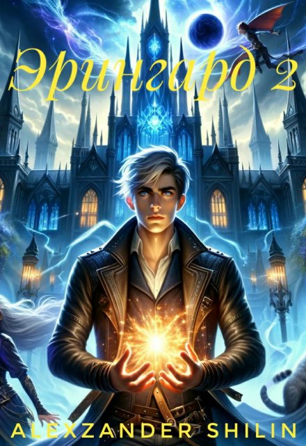 Эрингард 2 Alexzander Shilin