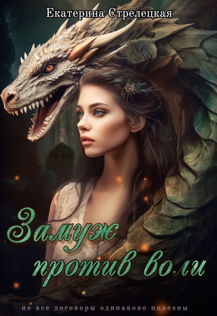 Замуж против воли Екатерина Стрелецкая