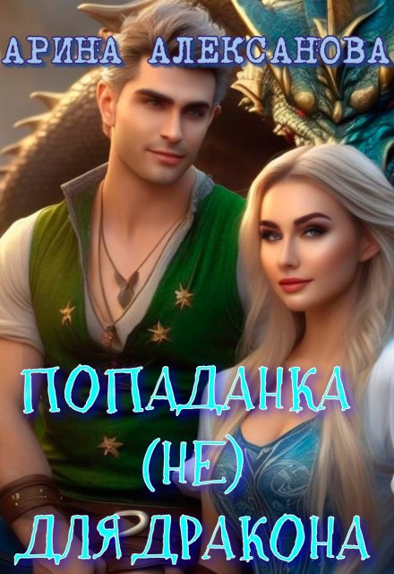 Попаданка (не) для Дракона Арина Алексанова