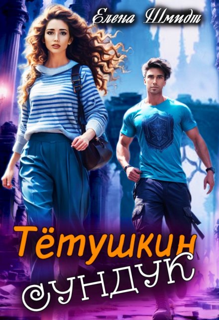 Тётушкин сундук Шмидт Елена Эммануиловна