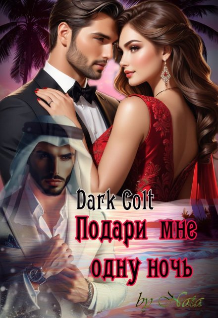 Подари мне одну ночь Dark Colt