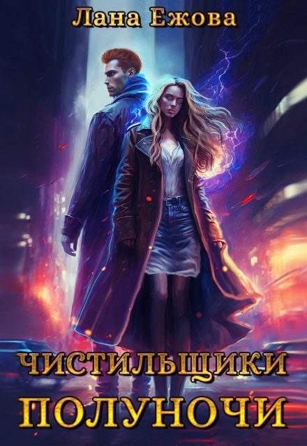 Чистильщики Полуночи Лана Ежова