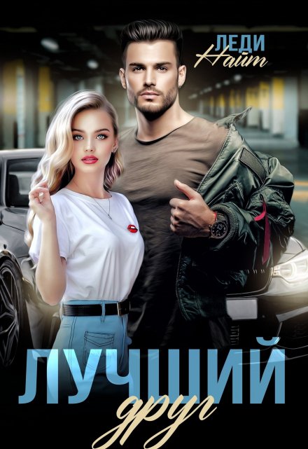 Лучший друг Леди Найт