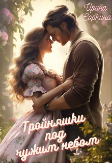 Тройняшки под чужим небом Ирина Соркина