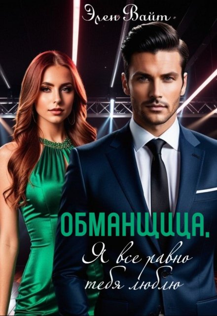 Обманщица, я все равно тебя люблю Элен Вайт