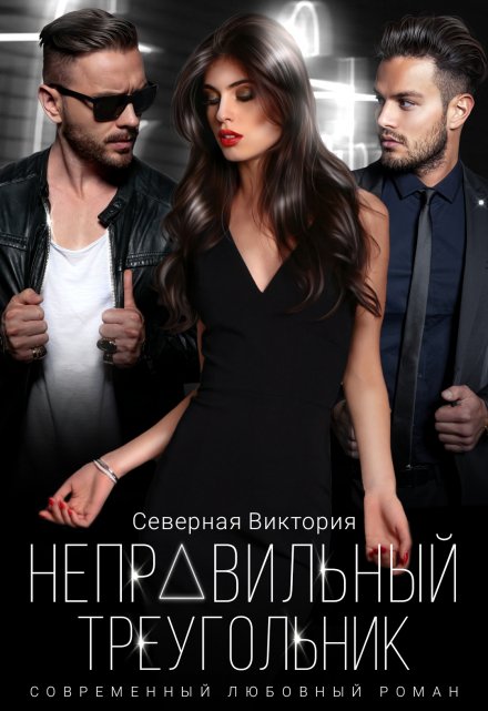 Неправильный треугольник Северная Виктория