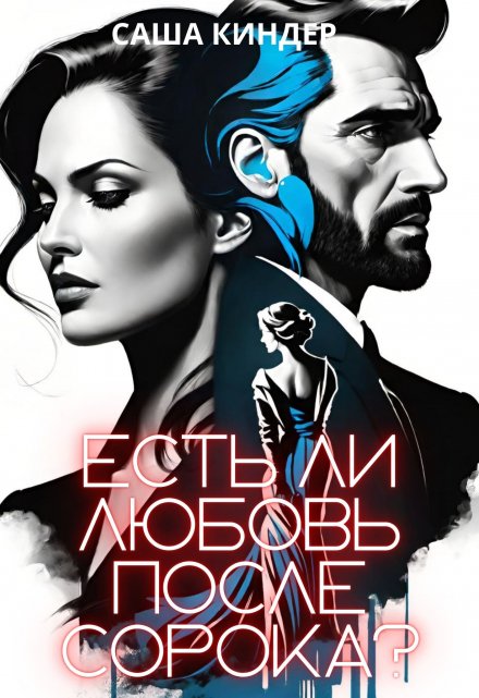 Есть ли любовь после сорока? Саша Киндер