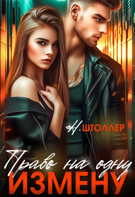 Право на одну измену Надежда Штоллер