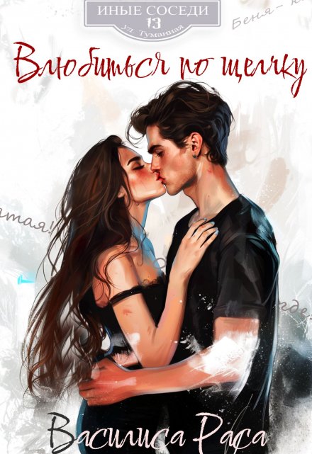 Влюбиться по щелчку Василиса Раса