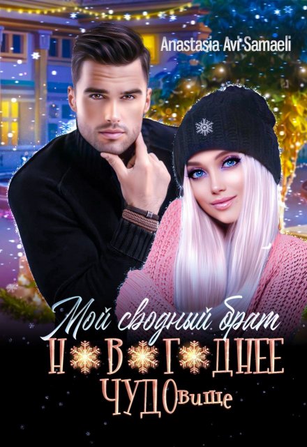 Мой сводный брат новогоднее Чудовище Anastasia Avi Samaeli