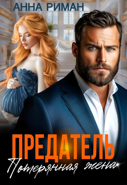 Предатель. Потерянная жена Анна Риман