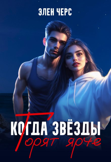 Когда звёзды горят ярче Элен Черс