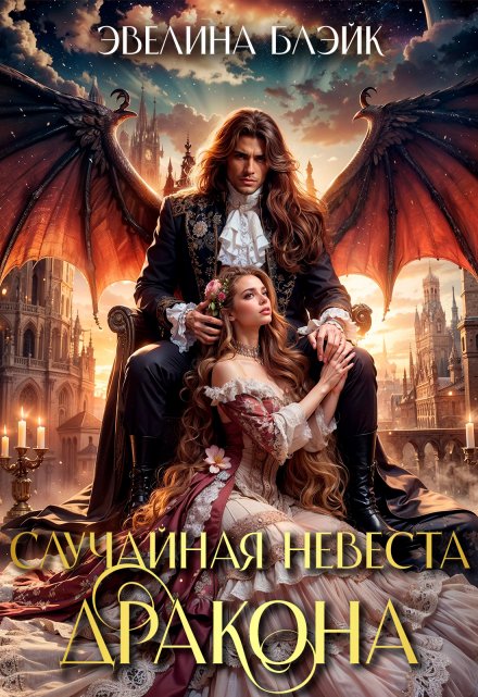 Случайная невеста дракона Эвелина Блэйк