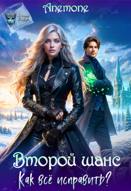 Второй шанс. Как всё исправить? Anemone