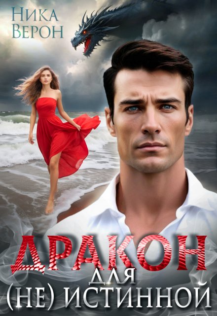 Дракон для (не) истинной Ника Верон