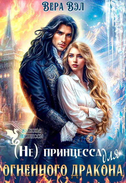 (не) принцесса для огненного дракона Вера Вэл