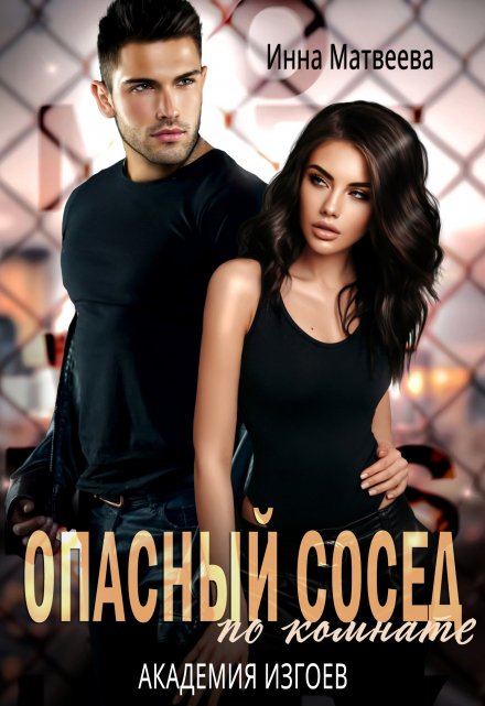 Опасный сосед по комнате. Академия изгоев Инна Матвеева