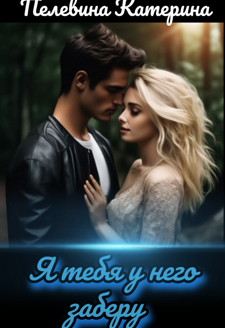 Я тебя у него заберу Пелевина Катерина