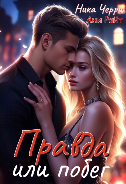 Правда или побег Ника Черри