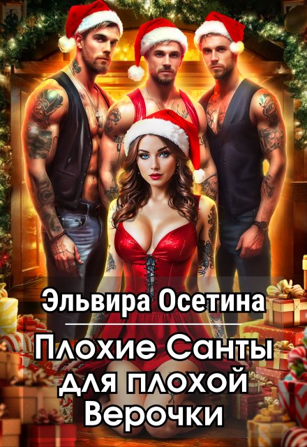 Плохие Санты для плохой Верочки Эльвира Осетина