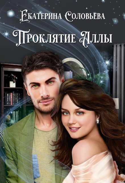 Проклятие Аллы Екатерина Соловьёва