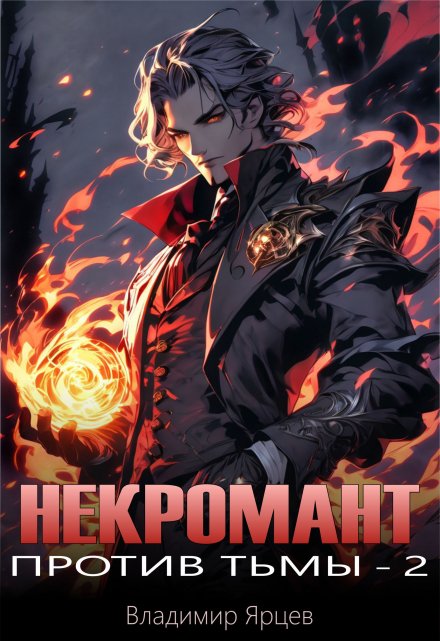 Некромант против тьмы 2 Владимир Ярцев