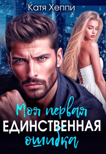 Моя первая единственная ошибка Катя Хеппи